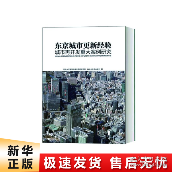 东京城市更新经验：城市再开发重大案例研究