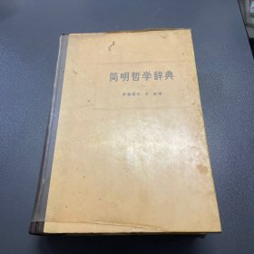 简明哲学辞典 精装