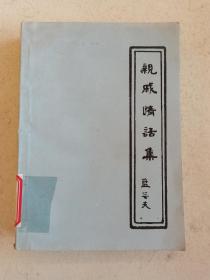 親戚情話集