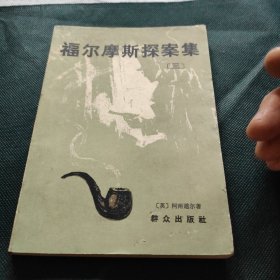 福尔摩斯探案集