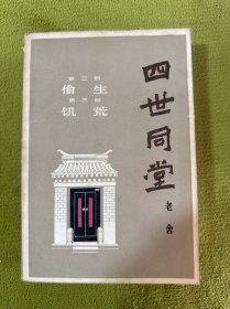 四世同堂(下)(第二部偷生第三部饥荒)