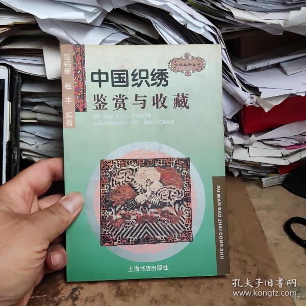 中国织绣鉴赏与收藏/古玩宝斋丛书