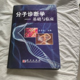 分子诊断学：基础与临床