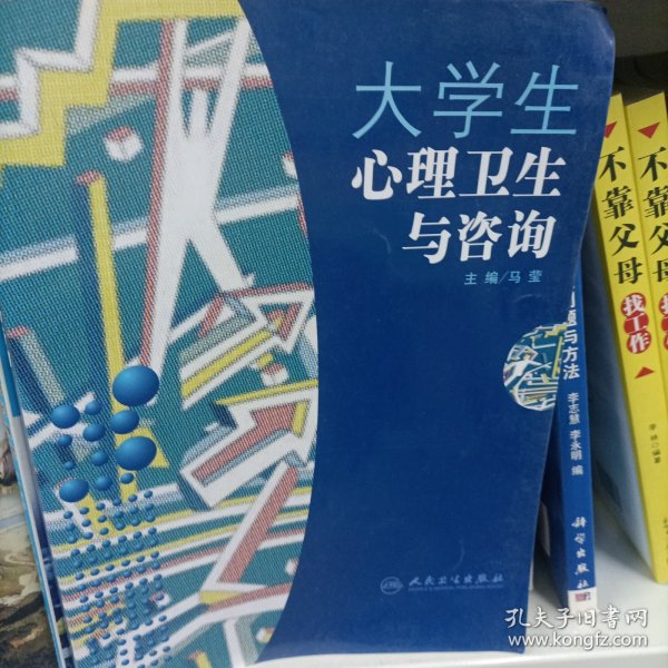 大学生心理卫生与咨询