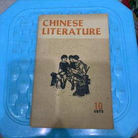 CHINESE LITERATURE（1973.10）