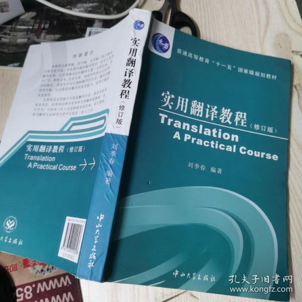 普通高等教育十一五国家级规划教材：实用翻译教程（修订版）