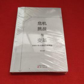 危机、挑战与变革：未来十年中国经济的风险