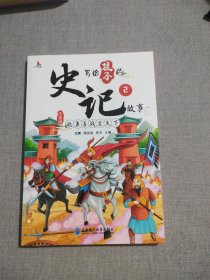 写给孩子的史记故事（全8册彩图注音版）小学生一二年级中国历史故事课外阅读