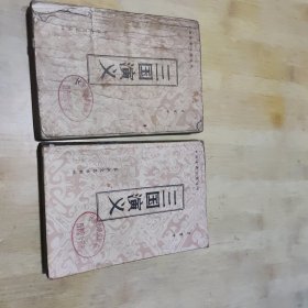 三国演义 上下册