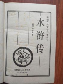中国古典文学名著丛书 水浒传 内蒙古人民 精装