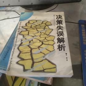 決策失誤解析·企業(yè)逆境管理叢書