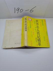 世界名人传记精萃:童年、少年