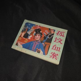 孤坟血案