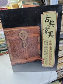全新未拆封古典家具中国艺术品收藏鉴赏全集