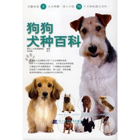【9成新正版包邮】狗狗犬种百科