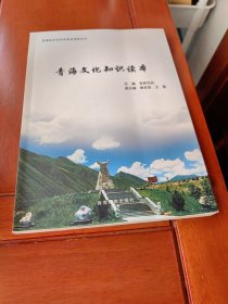 青海文化知识读本