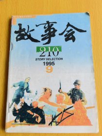 故事会1995年第9期。图片仅供参考，请以实物为准