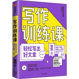 写作训练课 轻松写出好文章