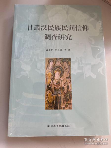 甘肃汉民族民间信仰调查研究