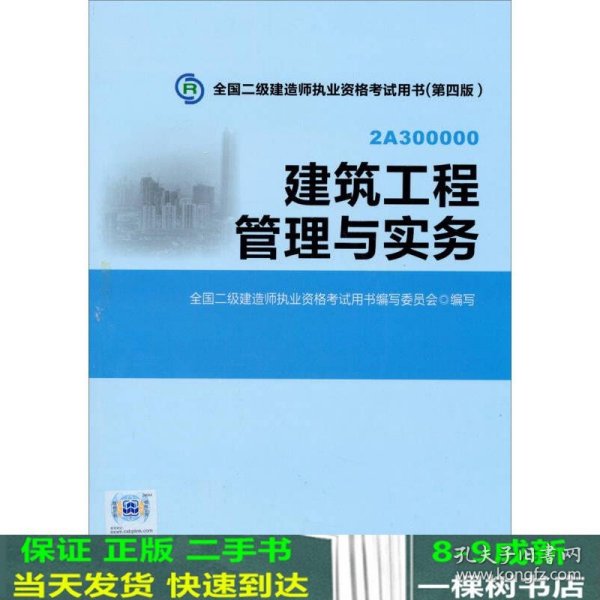 全国二级建造师执业资格考试用书：建筑工程管理与实务（第四版）