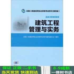 全国二级建造师执业资格考试用书：建筑工程管理与实务（第四版）