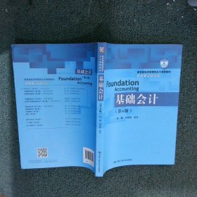 基础会计（第6版）/教育部经济管理类主干课程教材·会计与财务系列