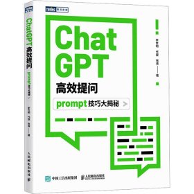 ChatGPT高效提问 9787115630810