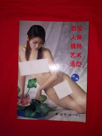 经典老版丨百位人体模特艺术造型-花语（全一册）内全是精美图片！！原版老书大32开铜版彩印本，印数稀少！