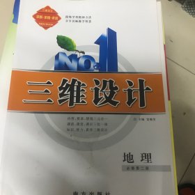 三维设计地理必修第二册