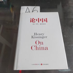 论中国