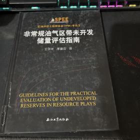 石油评估工程师协会SPEE专论3：非常规油气区带未开发储量评估指南