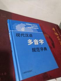 【包正版】现代汉语规范字（词）典：现代汉语多音字规范字典