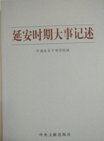 延安时期大事记述 （1935-1948延安时期大事记，中国延安干部学院编 ）