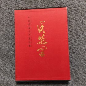 中国当代名家画集—侯晓峰【作者签赠本】外盒有磨损 内页完好