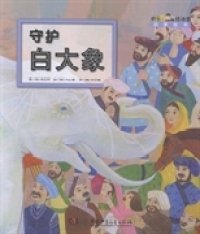 【正版书籍】平装绘本 守护白大象