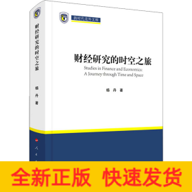 财经研究的时空之旅