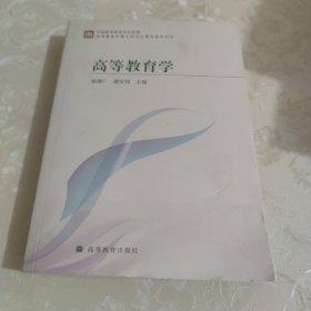 高等教育学硕士研究生教学参考用书：高等教育学