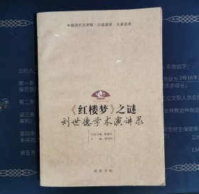 《红楼梦》之谜：刘世德学术演讲录