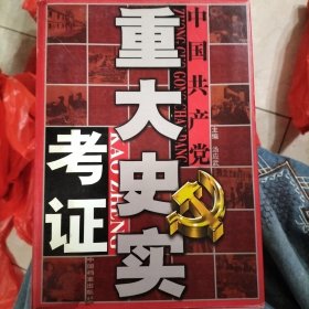 中国共产党重大史实考证