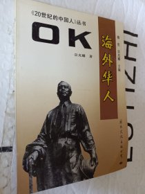 二十世纪的中国人丛书，ok海外华人，宗光耀著，1991一版一印