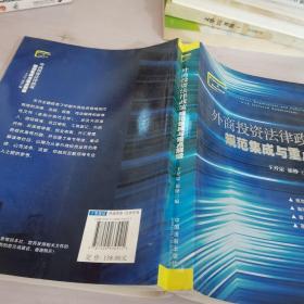 外商投資法律政策規(guī)范集成與重點(diǎn)解讀