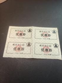 南京市公园优惠券（1992年）