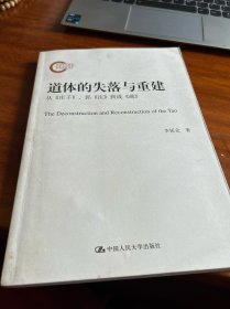 道体的失落与重建：从《庄子》、郭《注》、到成《疏》