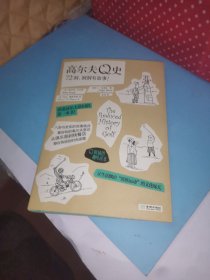 高尔夫Q史：72洞，洞洞有故事！（漫画版）