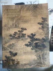 古代书画专场！5本50元包邮！各大拍卖公司出品 ｜一套库存！有磕碰如图 9号狗院
