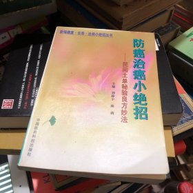 防癌治癌小绝招: 民间土单秘验良方妙法