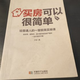 买房可以很简单：给普通人的一堂极简买房课