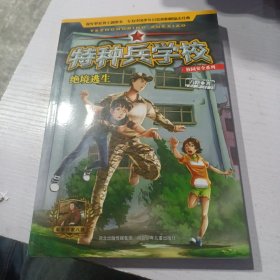 特种兵学校校园安全系列：绝境逃生
