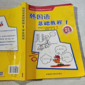 韩国西江大学韩国语教材系列丛书：韩国语基础教程1（学生用书）