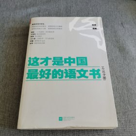 这才是中国最好的语文书：小说分册